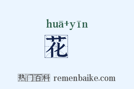 花裀是什么意思的图片